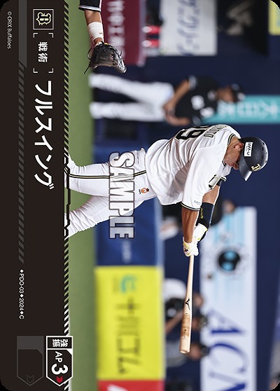 フルスイング(オリックス・バファローズ) 【PDO/B03】